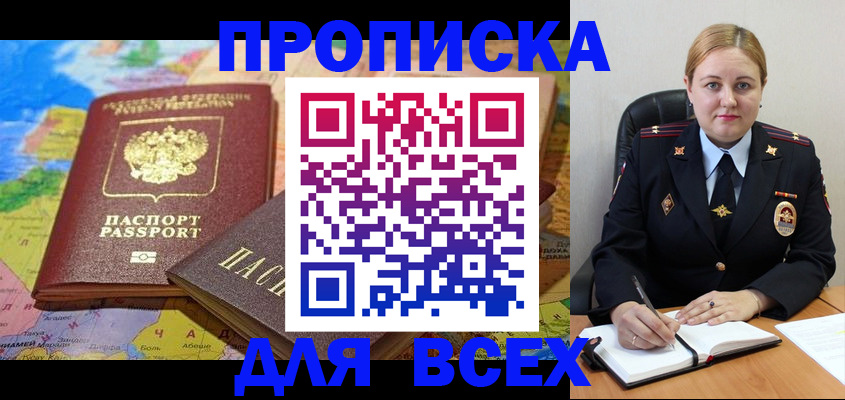 прописка в Заозёрске